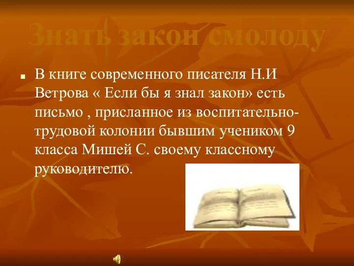 Знать закон смолоду В книге современного писателя Н.И Ветрова « Если