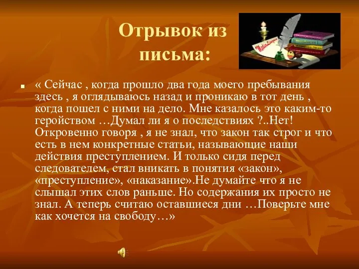 Отрывок из письма: « Сейчас , когда прошло два года моего