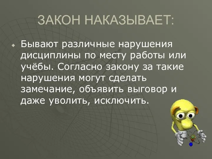 ЗАКОН НАКАЗЫВАЕТ: Бывают различные нарушения дисциплины по месту работы или учёбы.