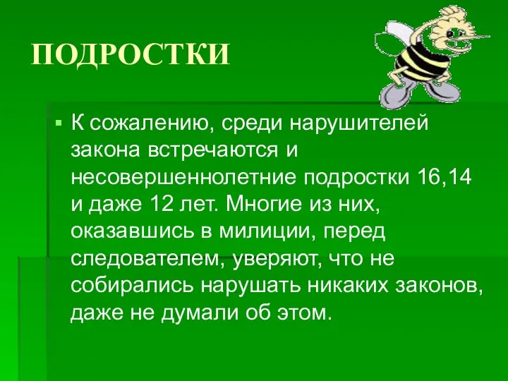 ПОДРОСТКИ К сожалению, среди нарушителей закона встречаются и несовершеннолетние подростки 16,14