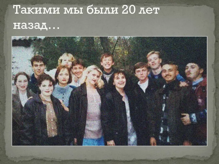 Такими мы были 20 лет назад…