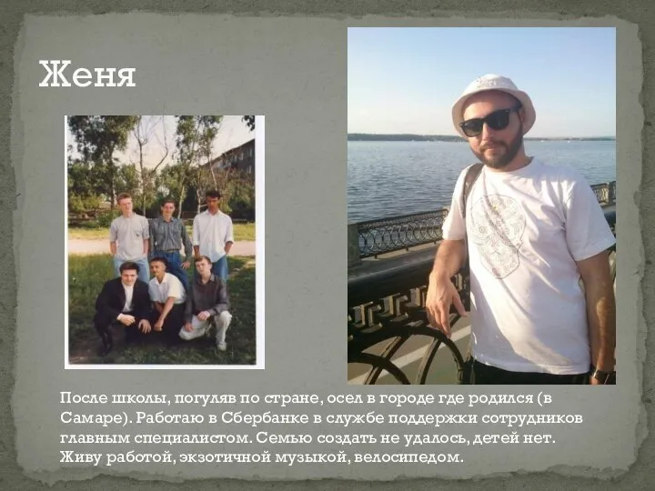 Женя После школы, погуляв по стране, осел в городе где родился