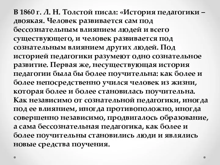 В 1860 г. Л. Н. Толстой писал: «История педагогики – двоякая.