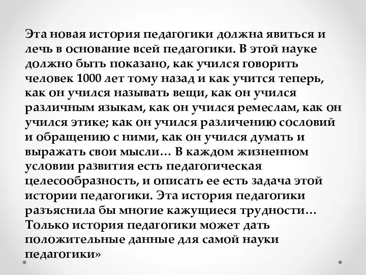 Эта новая история педагогики должна явиться и лечь в основание всей