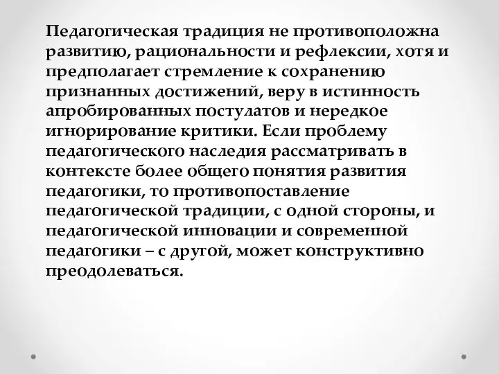 Педагогическая традиция не противоположна развитию, рациональности и рефлексии, хотя и предполагает