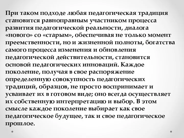 При таком подходе любая педагогическая традиция становится равноправным участником процесса развития