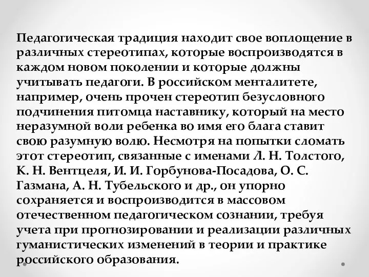 Педагогическая традиция находит свое воплощение в различных стереотипах, которые воспроизводятся в