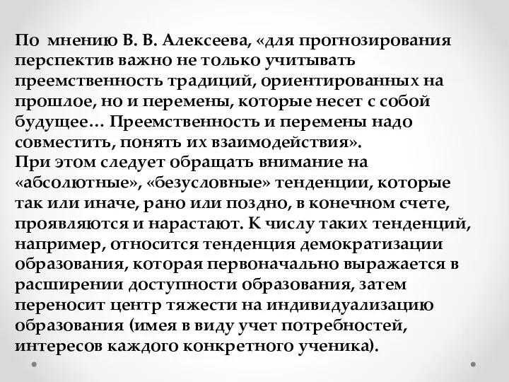 По мнению В. В. Алексеева, «для прогнозирования перспектив важно не только