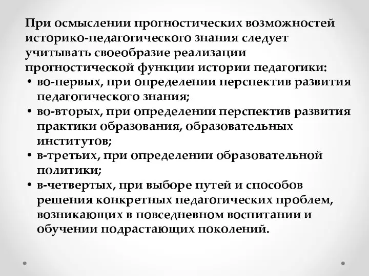 При осмыслении прогностических возможностей историко-педагогического знания следует учитывать своеобразие реализации прогностической