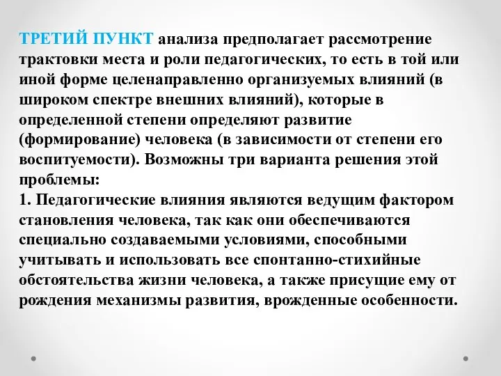 ТРЕТИЙ ПУНКТ анализа предполагает рассмотрение трактовки места и роли педагогических, то