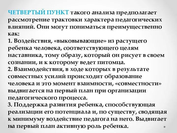 ЧЕТВЕРТЫЙ ПУНКТ такого анализа предполагает рассмотрение трактовки характера педагогических влияний. Они