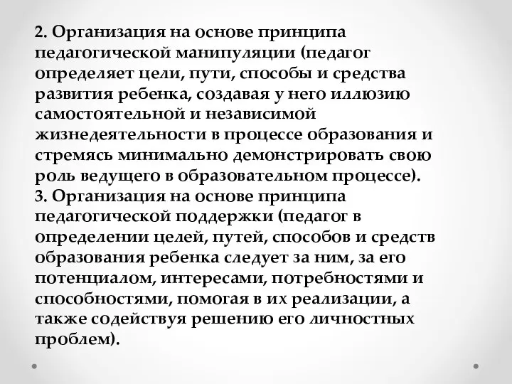 2. Организация на основе принципа педагогической манипуляции (педагог определяет цели, пути,