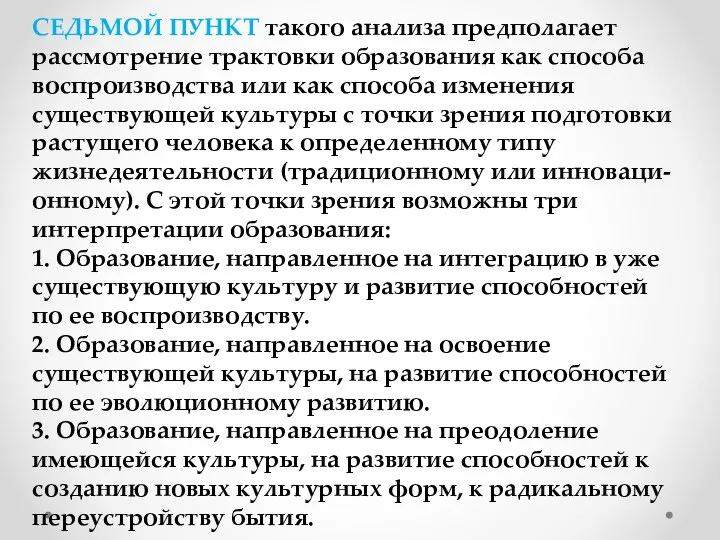 СЕДЬМОЙ ПУНКТ такого анализа предполагает рассмотрение трактовки образования как способа воспроизводства