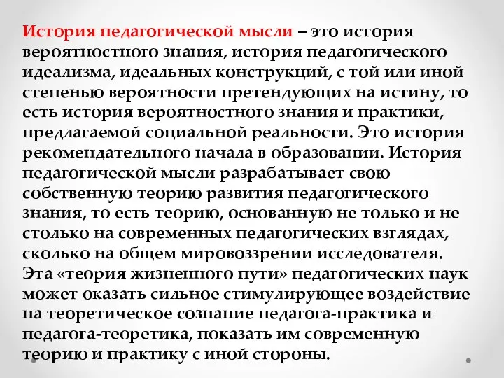 История педагогической мысли – это история вероятностного знания, история педагогического идеализма,