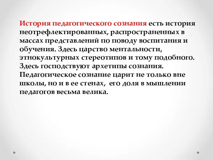 История педагогического сознания есть история неотрефлектированных, распространенных в массах представлений по