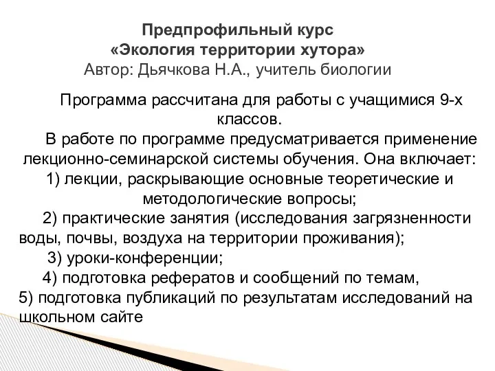 Предпрофильный курс «Экология территории хутора» Автор: Дьячкова Н.А., учитель биологии Программа