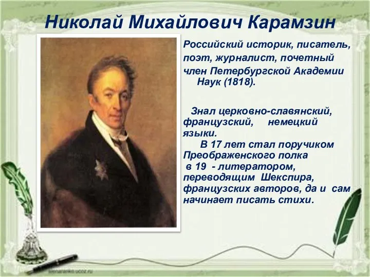 Николай Михайлович Карамзин Российский историк, писатель, поэт, журналист, почетный член Петербургской