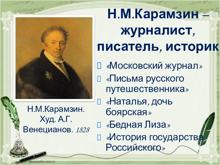 Н.М.Карамзин. Худ. А.Г.Венецианов. 1828 «Московский журнал» «Письма русского путешественника» «Наталья, дочь