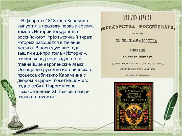 В феврале 1818 года Карамзин выпустил в продажу первые восемь томов