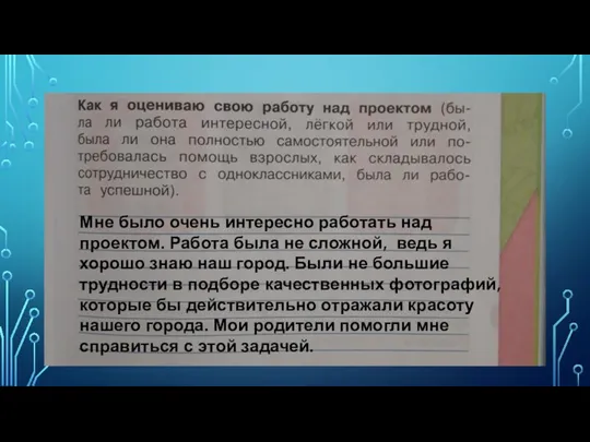 Мне было очень интересно работать над проектом. Работа была не сложной,