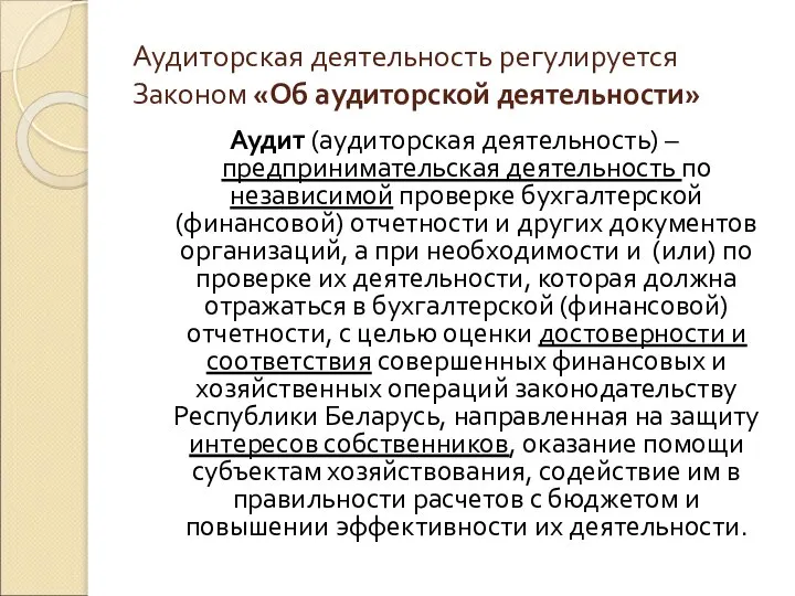 Аудиторская деятельность регулируется Законом «Об аудиторской деятельности» Аудит (аудиторская деятельность) –