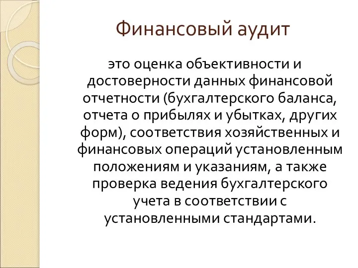 Финансовый аудит это оценка объективности и достоверности данных финансовой отчетности (бухгалтерского