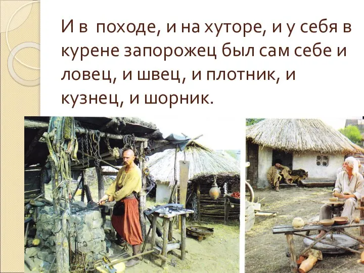 И в походе, и на хуторе, и у себя в курене