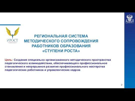 РЕГИОНАЛЬНАЯ СИСТЕМА МЕТОДИЧЕСКОГО СОПРОВОЖДЕНИЯ РАБОТНИКОВ ОБРАЗОВАНИЯ «СТУПЕНИ РОСТА» Цель: Создание специально