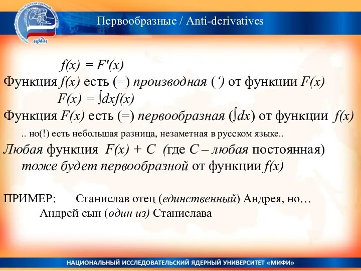 Первообразные / Anti-derivatives f(x) = F'(x) Функция f(x) есть (=) производная