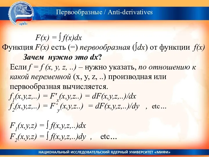 Первообразные / Anti-derivatives F(x) = ∫ f(x)dx Функция F(x) есть (=)