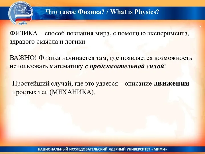 . ФИЗИКА – способ познания мира, с помощью эксперимента, здравого смысла