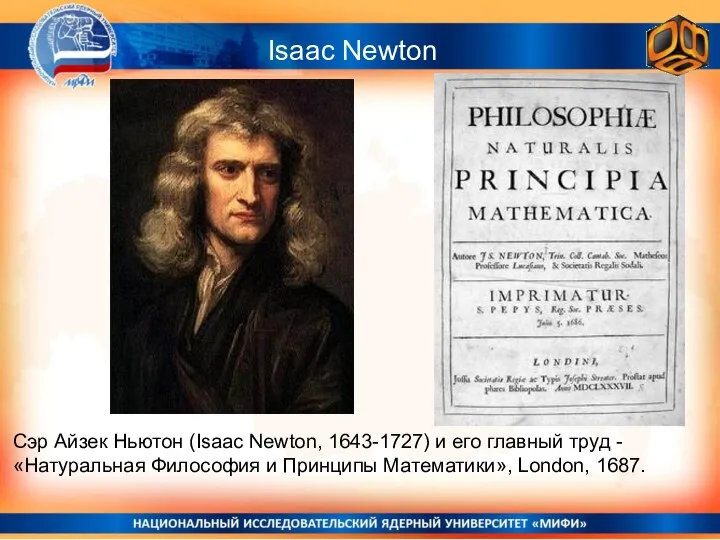 Isaac Newton Сэр Айзек Ньютон (Isaac Newton, 1643-1727) и его главный