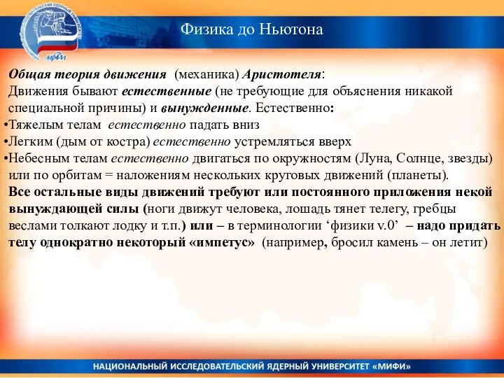 Физика до Ньютона Общая теория движения (механика) Аристотеля: Движения бывают естественные