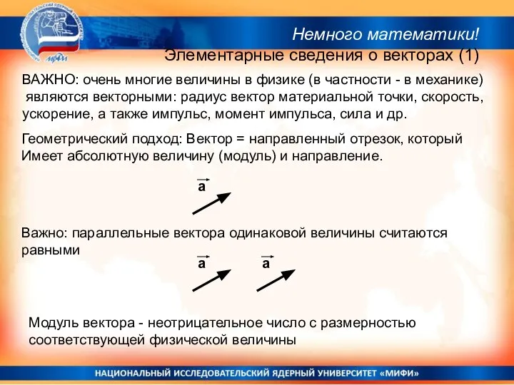 a Геометрический подход: Вектор = направленный отрезок, который Имеет абсолютную величину