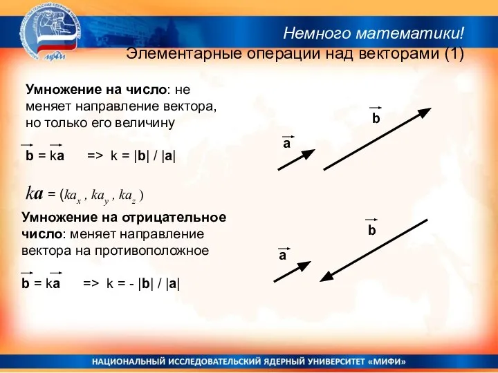 Умножение на число: не меняет направление вектора, но только его величину