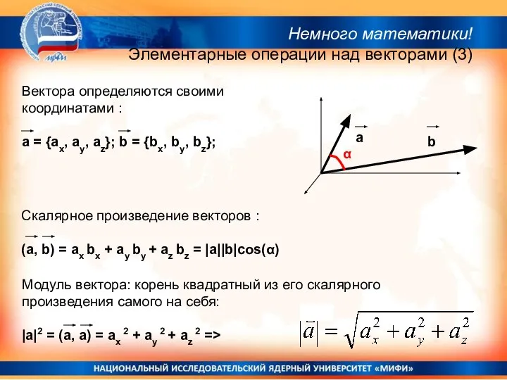 Вектора определяются своими координатами : a = {ax, ay, az}; b