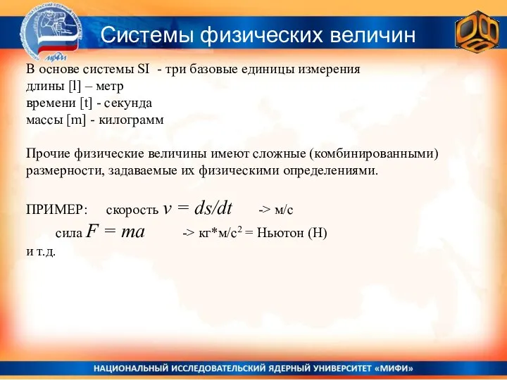 Системы физических величин В основе системы SI - три базовые единицы