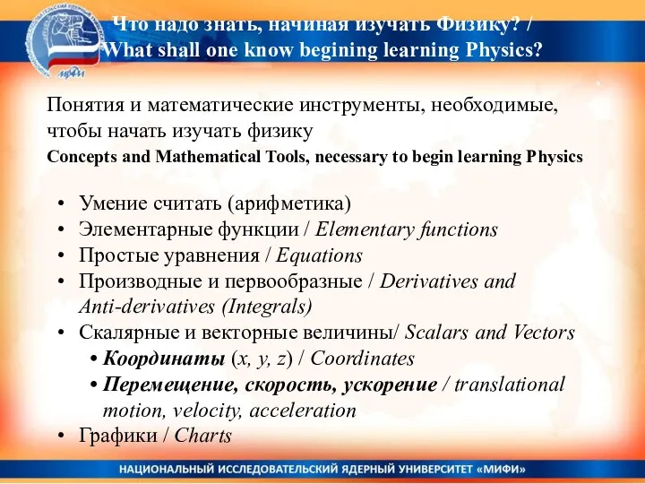 . Понятия и математические инструменты, необходимые, чтобы начать изучать физику Concepts