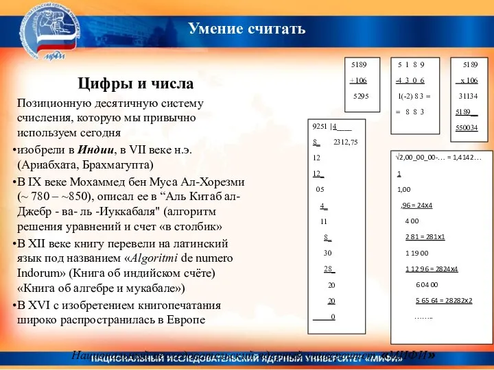 Цифры и числа Позиционную десятичную систему счисления, которую мы привычно используем