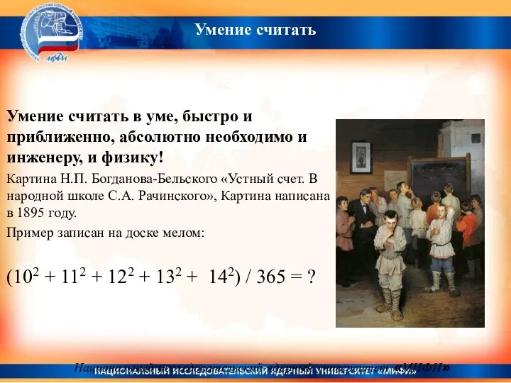 Умение считать в уме, быстро и приближенно, абсолютно необходимо и инженеру,