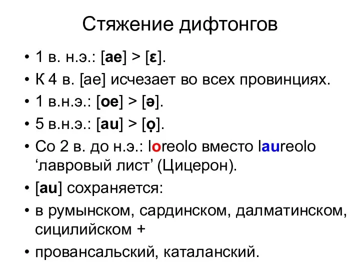 Стяжение дифтонгов 1 в. н.э.: [ae] > [ε]. К 4 в.