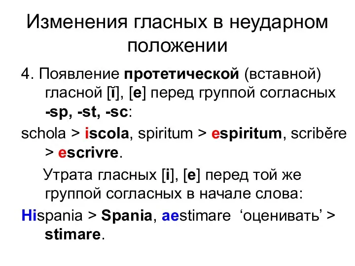 Изменения гласных в неударном положении 4. Появление протетической (вставной) гласной [ĭ],