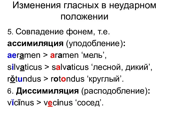 Изменения гласных в неударном положении 5. Совпадение фонем, т.е. ассимиляция (уподобление):