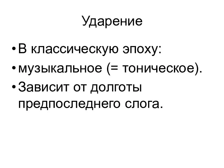 Ударение В классическую эпоху: музыкальное (= тоническое). Зависит от долготы предпоследнего слога.