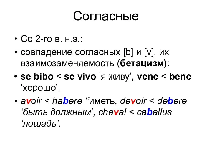 Согласные Со 2-го в. н.э.: совпадение согласных [b] и [v], их взаимозаменяемость (бетацизм): se bibo avoir