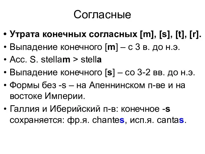 Согласные Утрата конечных согласных [m], [s], [t], [r]. Выпадение конечного [m]