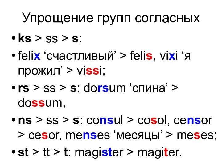 Упрощение групп согласных ks > ss > s: felix ‘счастливый’ >