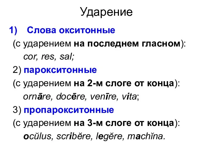 Ударение Слова окситонные (с ударением на последнем гласном): cor, res, sal;