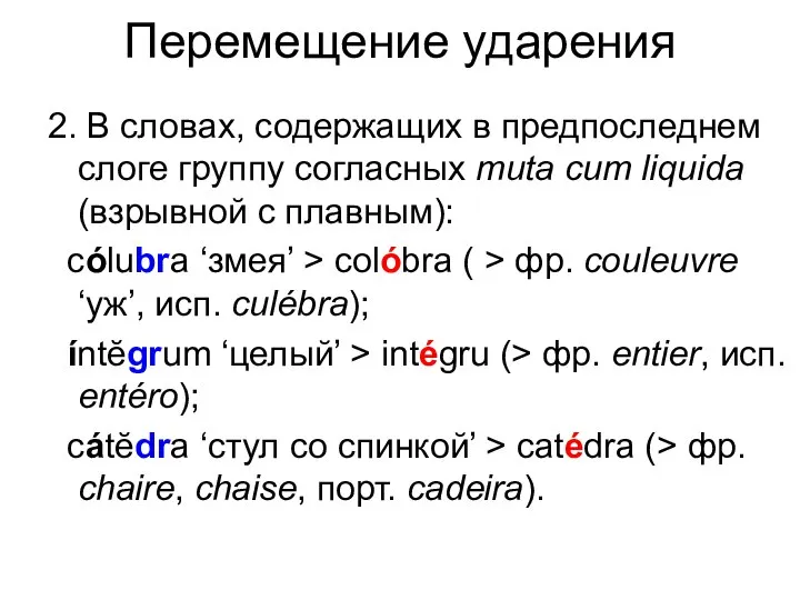 Перемещение ударения 2. В словах, содержащих в предпоследнем слоге группу согласных