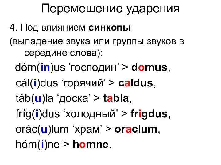 Перемещение ударения 4. Под влиянием синкопы (выпадение звука или группы звуков